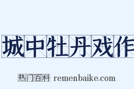 城中牡丹戏作是什么意思的图片